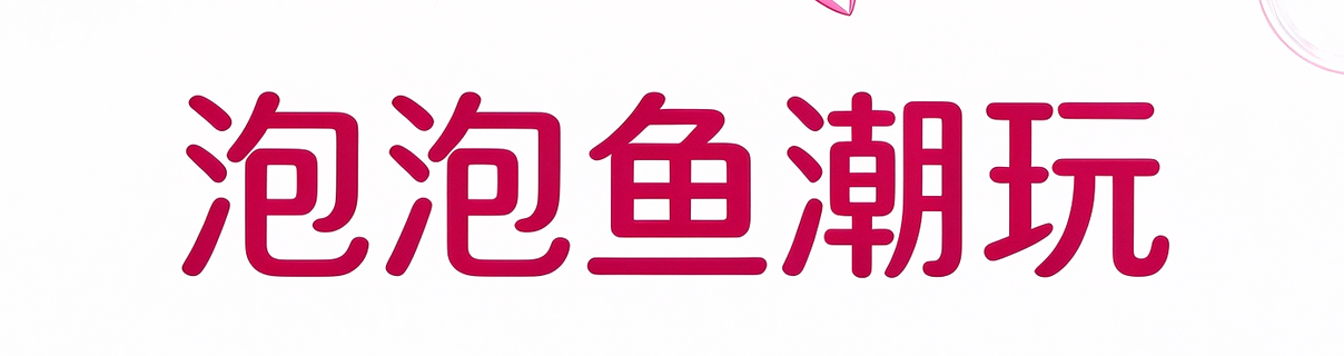 泡泡鱼潮玩